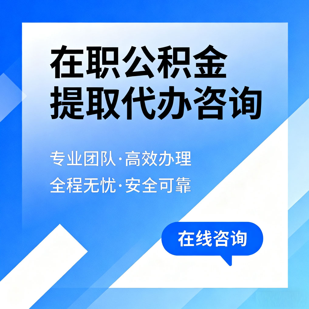 太原在职公积金提取代办咨询