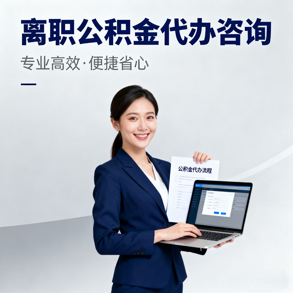 太原离职公积金代办咨询