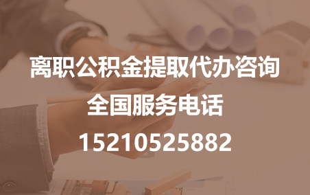 太原公积金代办需要什么材料？