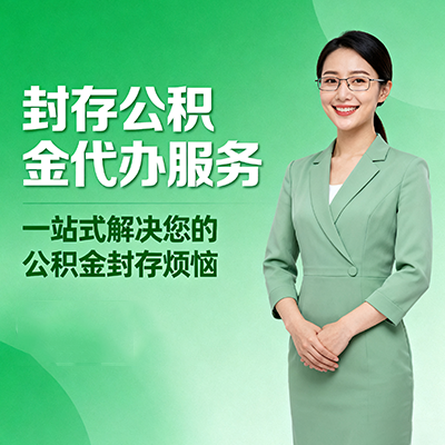 太原封存公积金代办