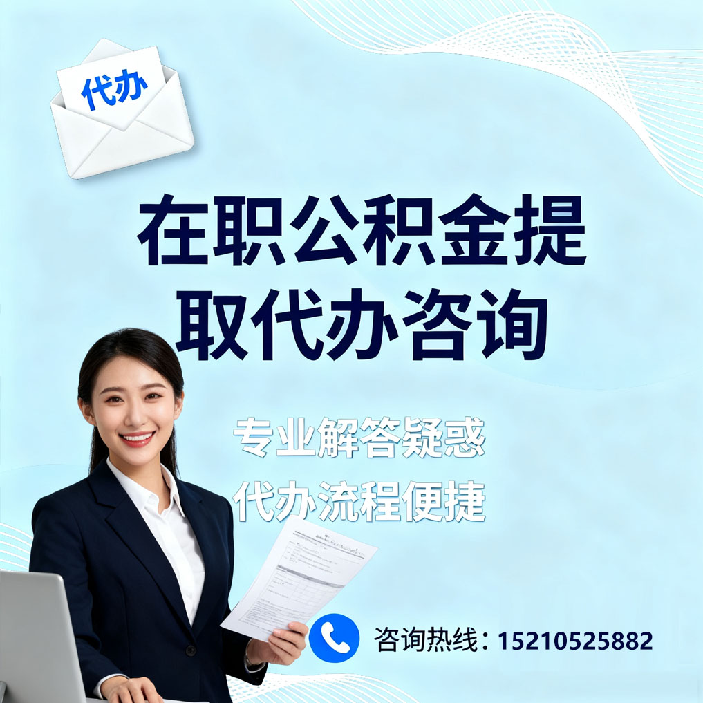太原在职公积金代办所需材料