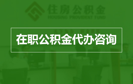 太原在职人员住房公积金提取指南