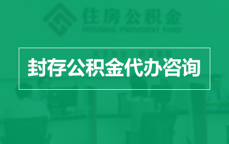 太原封存公积金代办提取到账时间？