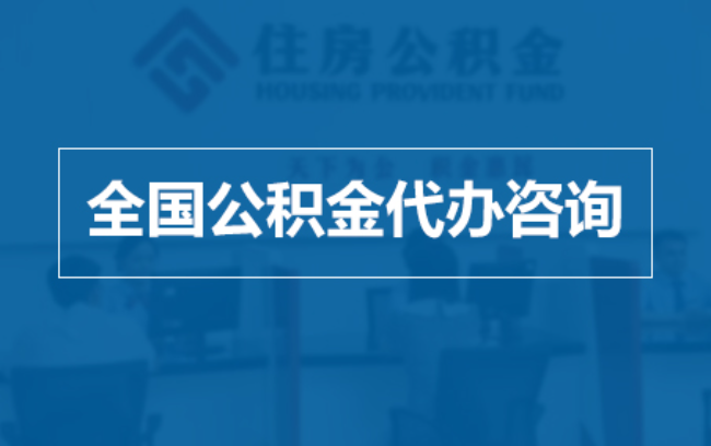 太原继承人提取公积金需要哪些手续？