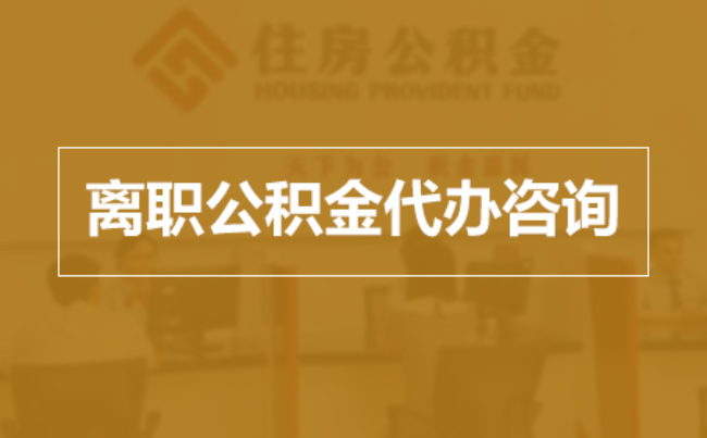 太原完全丧失劳动能力离职后公积金提取指南