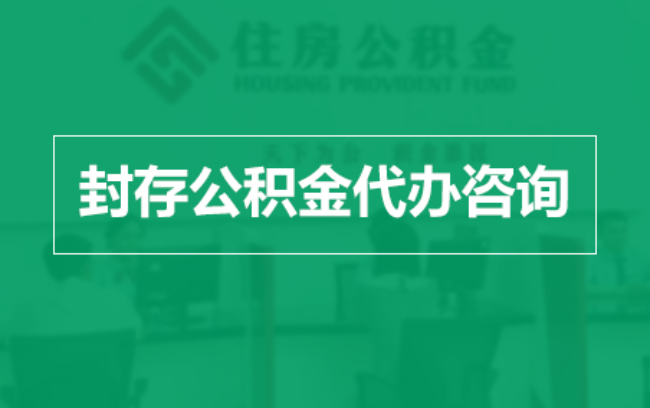 太原公积金封存提取材料全解析助力资金合理运用