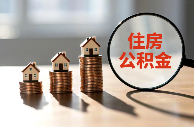 太原退休人员住房公积金提取指南