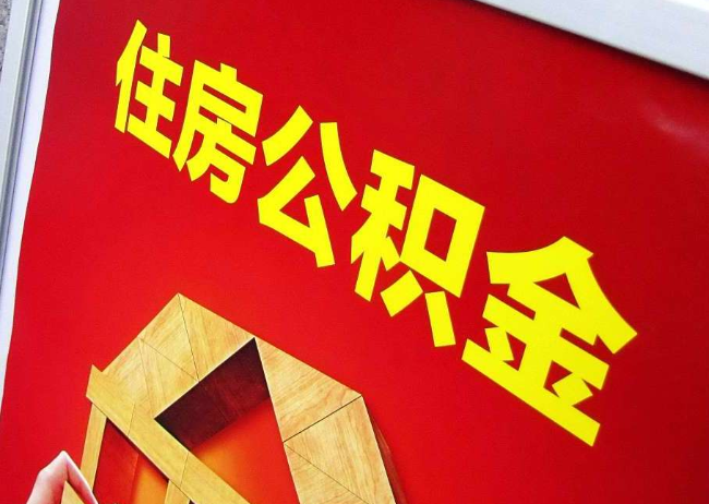 太原完全丧失劳动能力离职后公积金提取指南