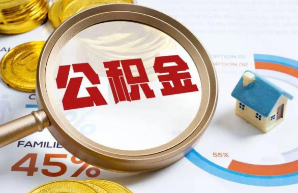 太原在职住房公积金提取代办条件
