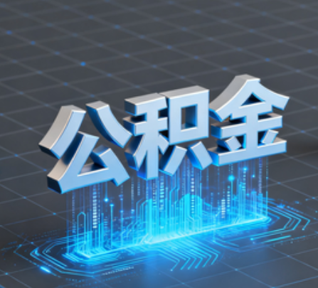 太原重磅！住房公积金提取政策大调整！