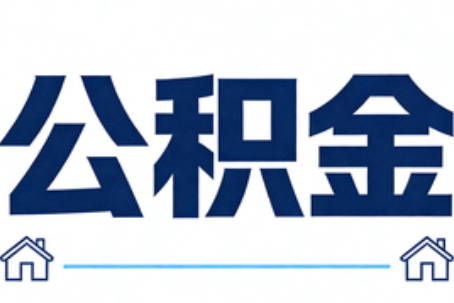 太原公积金租房提取进入普惠化新阶段