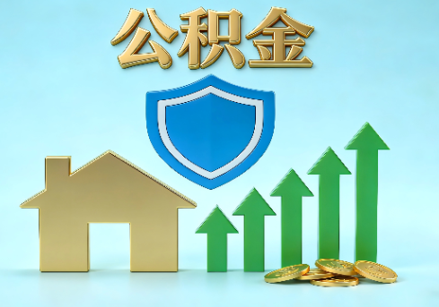 太原当前住房公积金提取条件分类指南与政策趋势