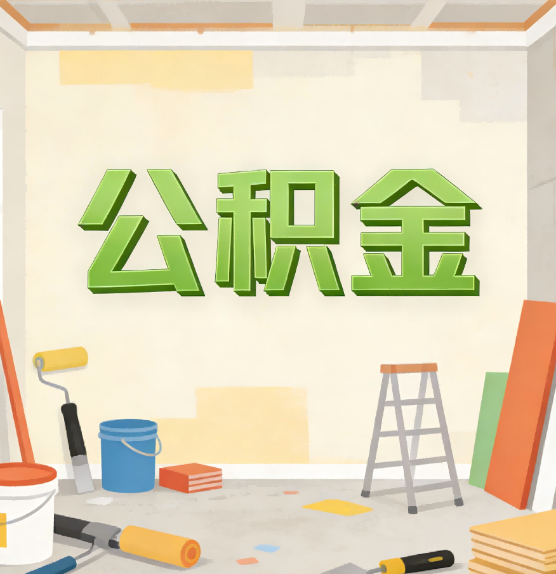 太原公积金提取实务指南