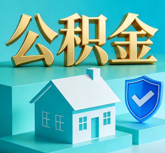 太原公积金代办全攻略