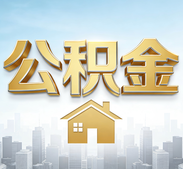 太原公积金代办的隐藏价值:帮你规避家庭财务纠纷,守护“安居钱”