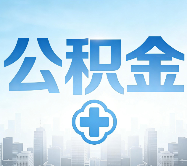 太原公积金代办，更适合哪些人？