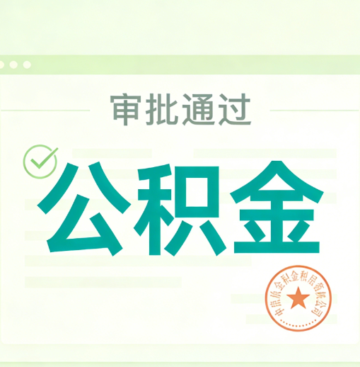 太原公积金代办的意义