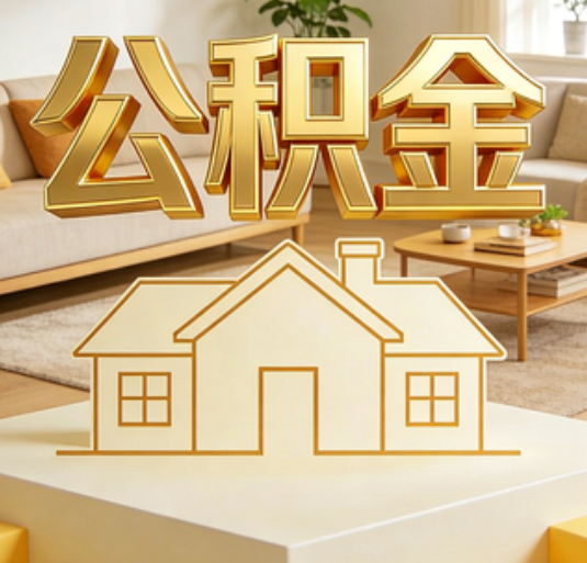太原公积金代办的新价值:帮你“算”出来的财富,远比跑腿费值钱