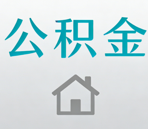 太原公积金代办流程全攻略:委托他人办理的规范与要求