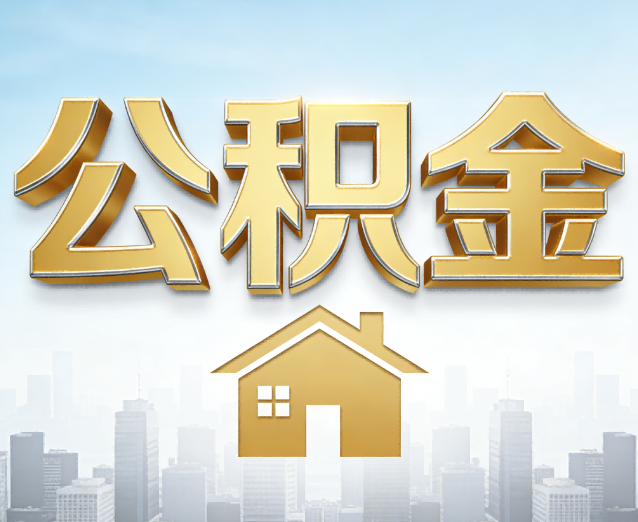 太原公积金代办应用场景:什么时候需要找专业服务?