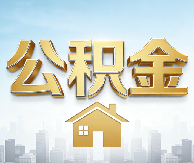 太原公积金代办的作用