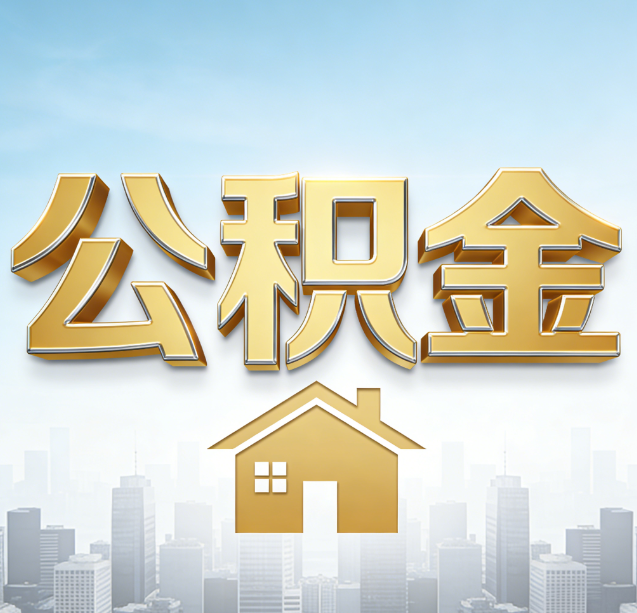 太原公积金代办行业加速洗牌:合规化与数字化成生存关键