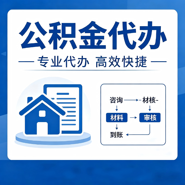 太原公积金代办的3个“真香”好处:省钱、省心、省力,用对了一次赚回好几倍