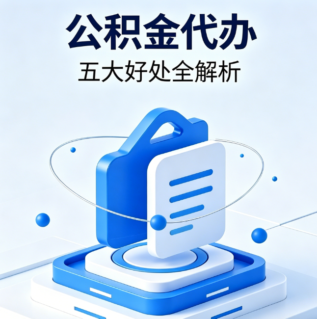 太原公积金代办到底值不值?这5大好处让你少走弯路