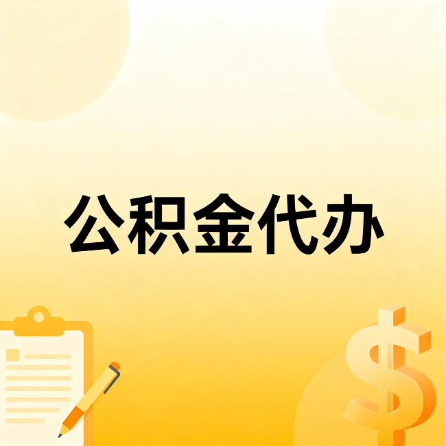 太原公积金代办:不是找人跑腿,是给自己减负