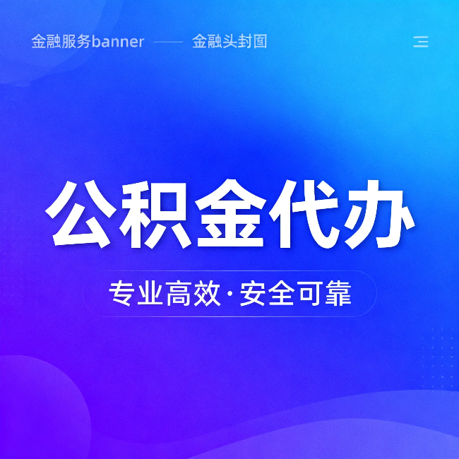 太原公积金代办:五个常见的认识误区,一次说清楚