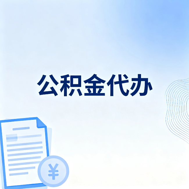 太原公积金代办:从准备到到账,一个真实案例告诉你差在哪