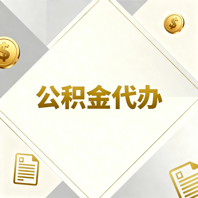 太原公积金代办:五个你最关心的问题,一次答完