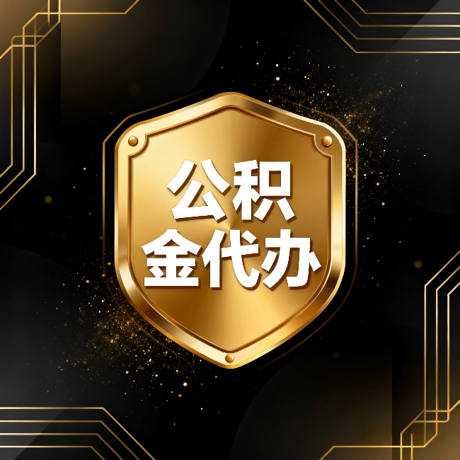 太原公积金代办:你不敢问的六个问题,今天一次说清楚