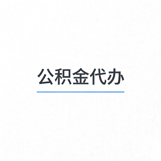 太原公积金代办:能帮你省下的不只是时间