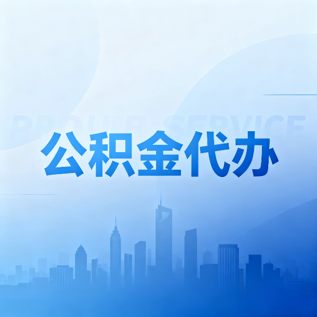 太原公积金代办:省钱、省时、省心,三个维度算清真实账本