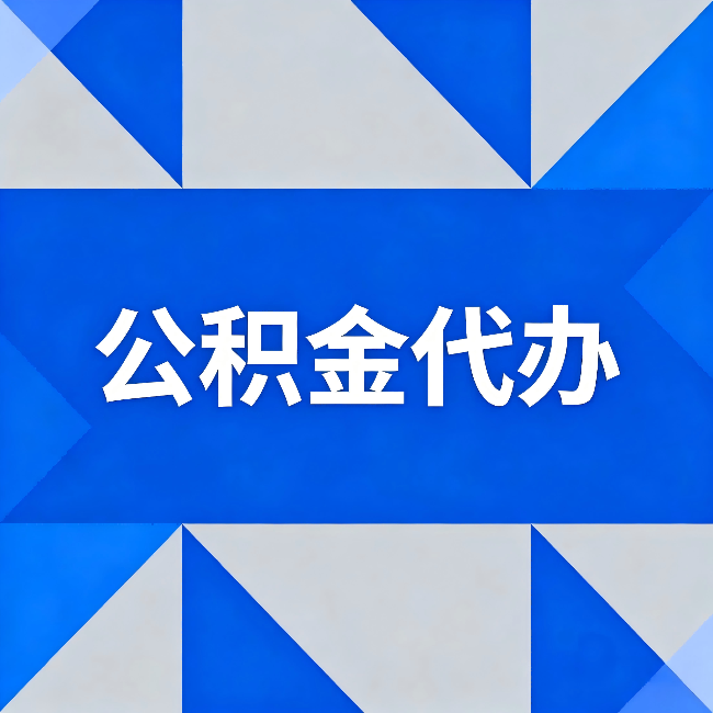 太原公积金代办:哪些人不适合找代办
