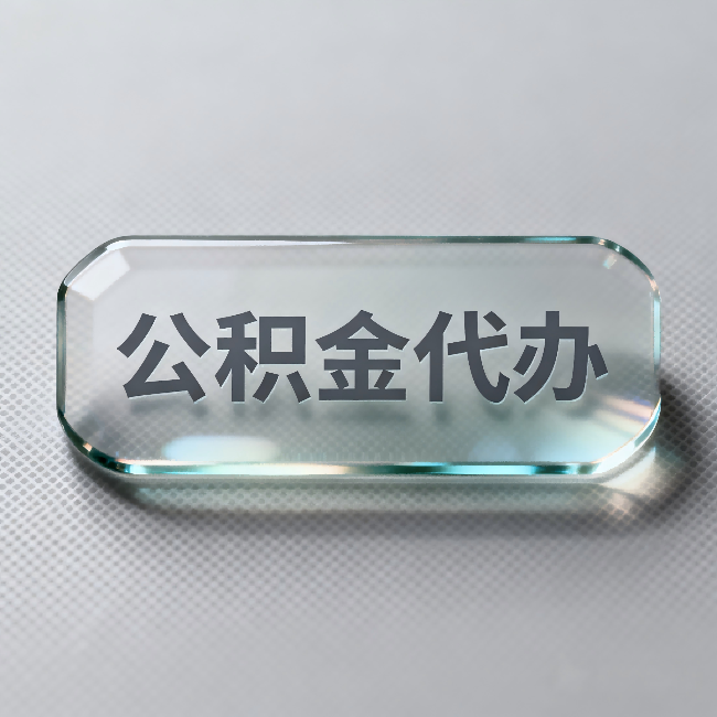 太原公积金代办:不被退回的秘诀,其实就三点