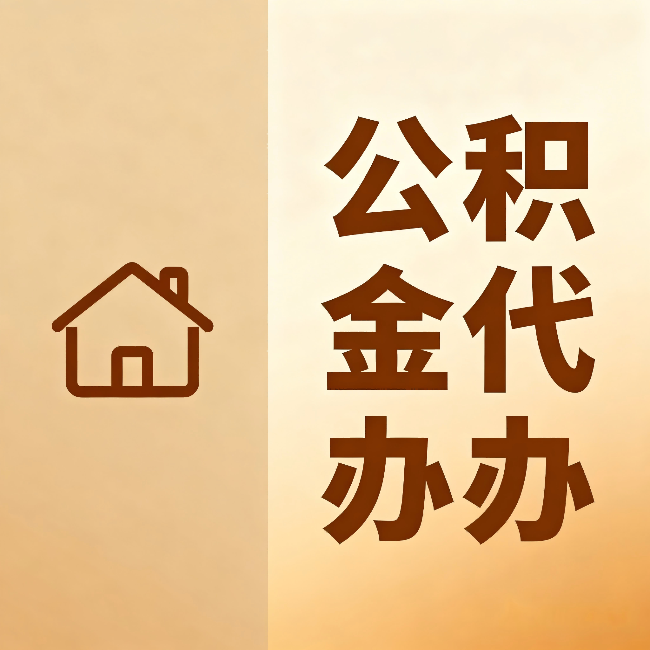 太原公积金代办:跨省换工作的人,这笔钱别丢了