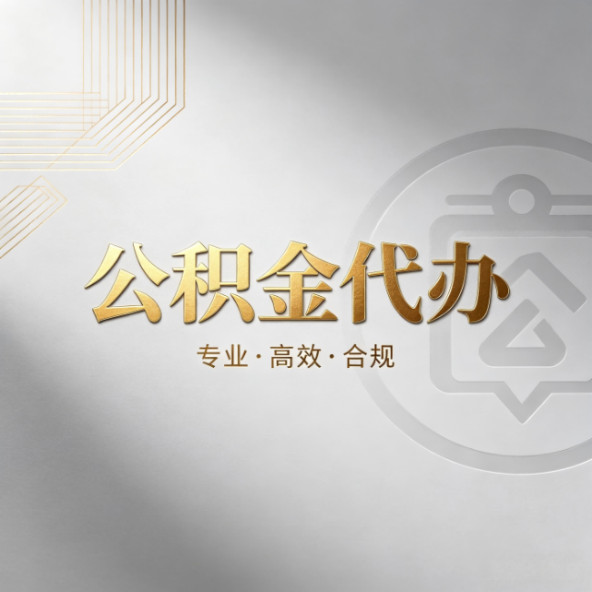太原公积金代办:着急用钱时,找人办比你硬撑快多少