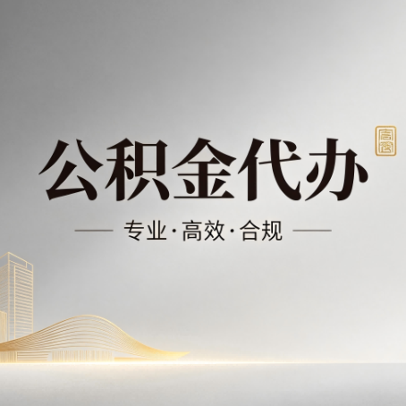 太原公积金代办:从开始到到账,一个完整流程图