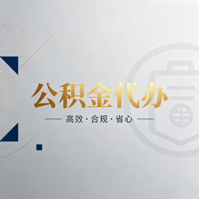 太原公积金代办:自己办和找人办,到底差在哪
