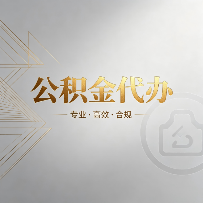 太原公积金代办:六个问题帮你判断值不值得花钱