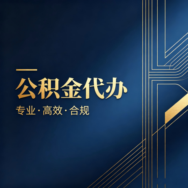 太原公积金代办:办理前问清楚这五个问题,不会踩坑
