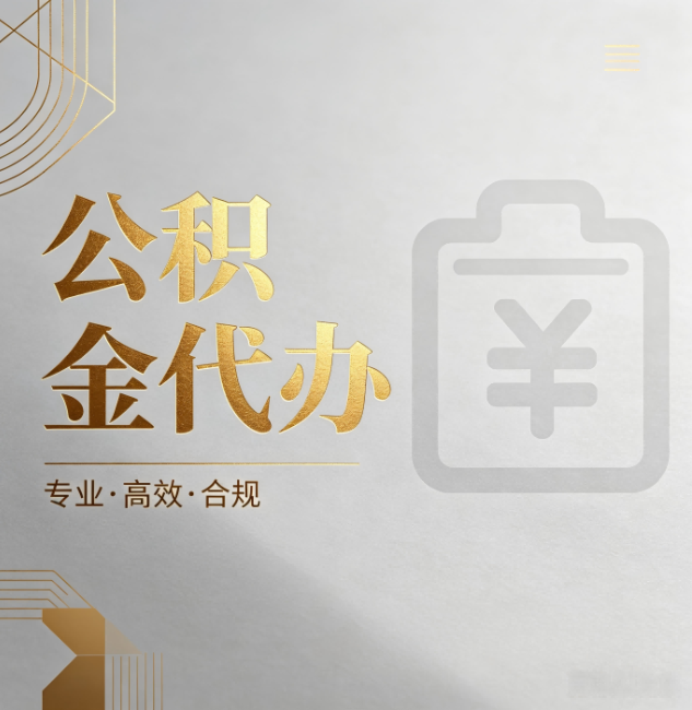 太原公积金代办:为什么正规机构不能承诺“百分百成功”