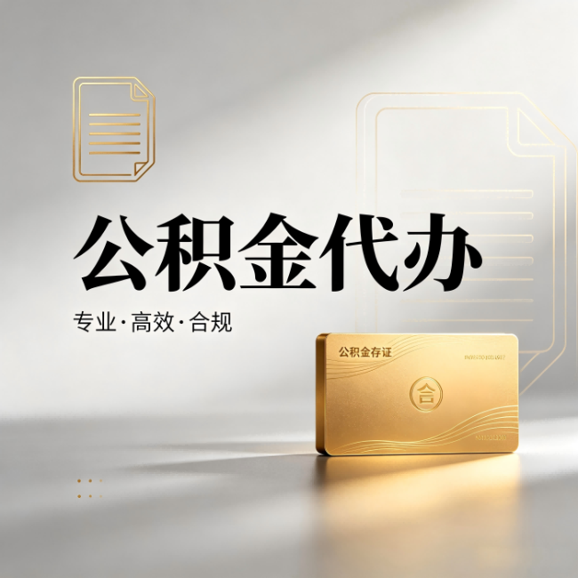 太原公积金代办:钱到账之前,代办的每一步在做什么