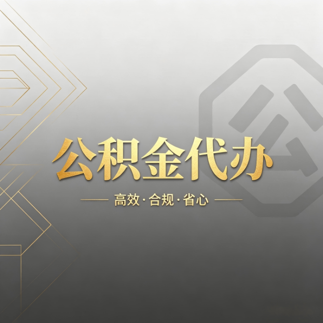 太原公积金代办:哪些城市和业务最适合找人办