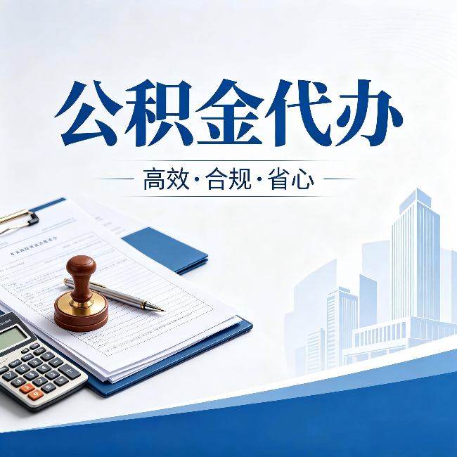 太原公积金代办:为什么正规机构不接“急单”