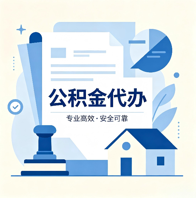 太原公积金代办:办完后这几件事不做,可能白办了