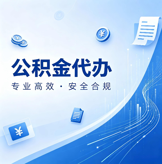 太原公积金代办:政策变化太快,你需要有人帮你盯