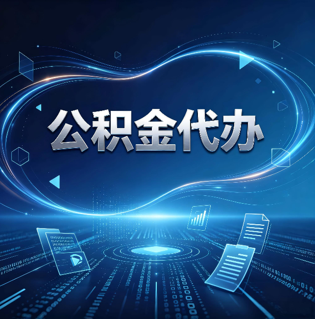 太原公积金代办:为什么自己办总感觉“没人告诉我这个”